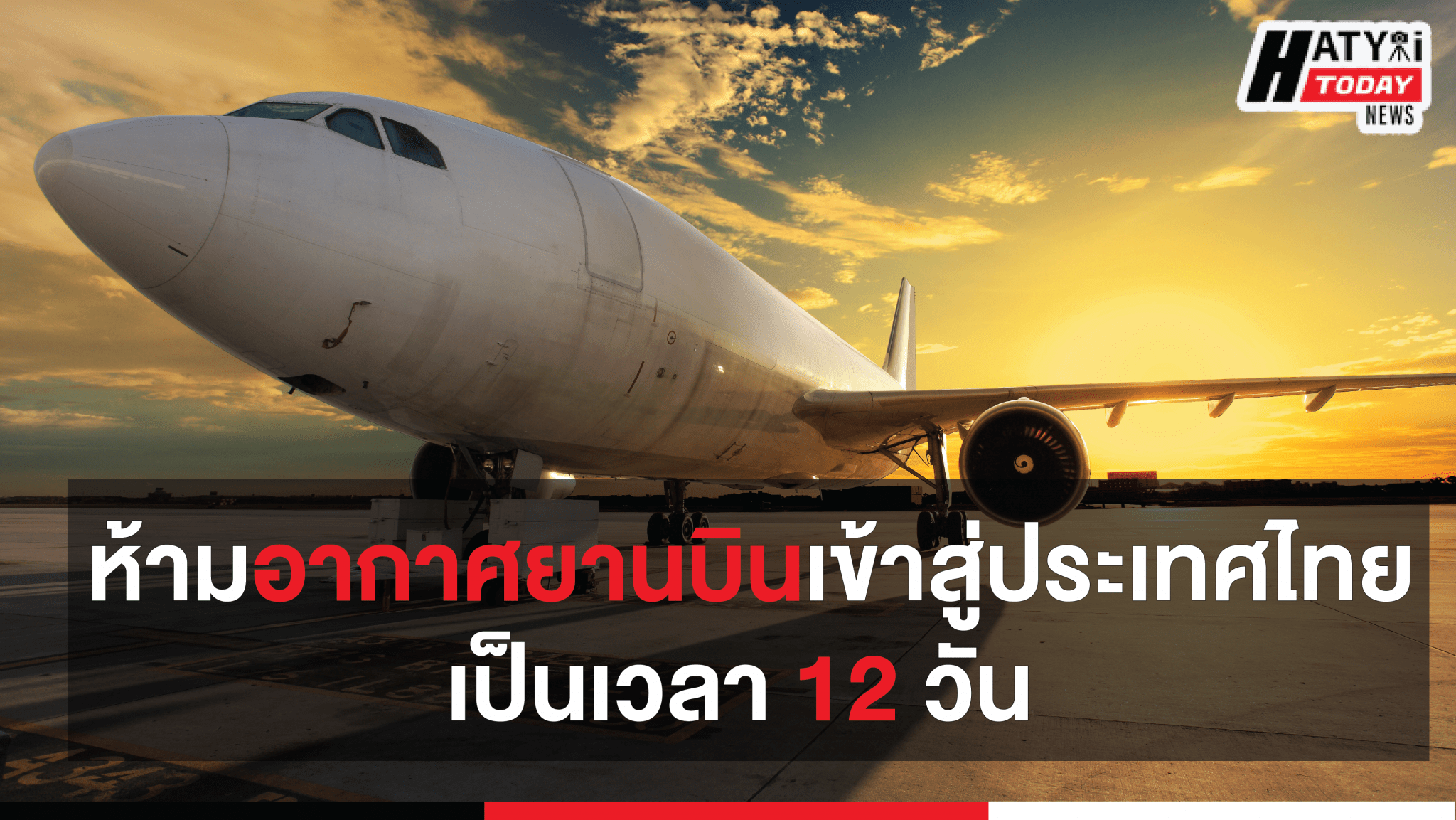 ห้ามอากาศยานทำการบินเข้าสู่ประเทศไทยเป็นการชั่วคราว