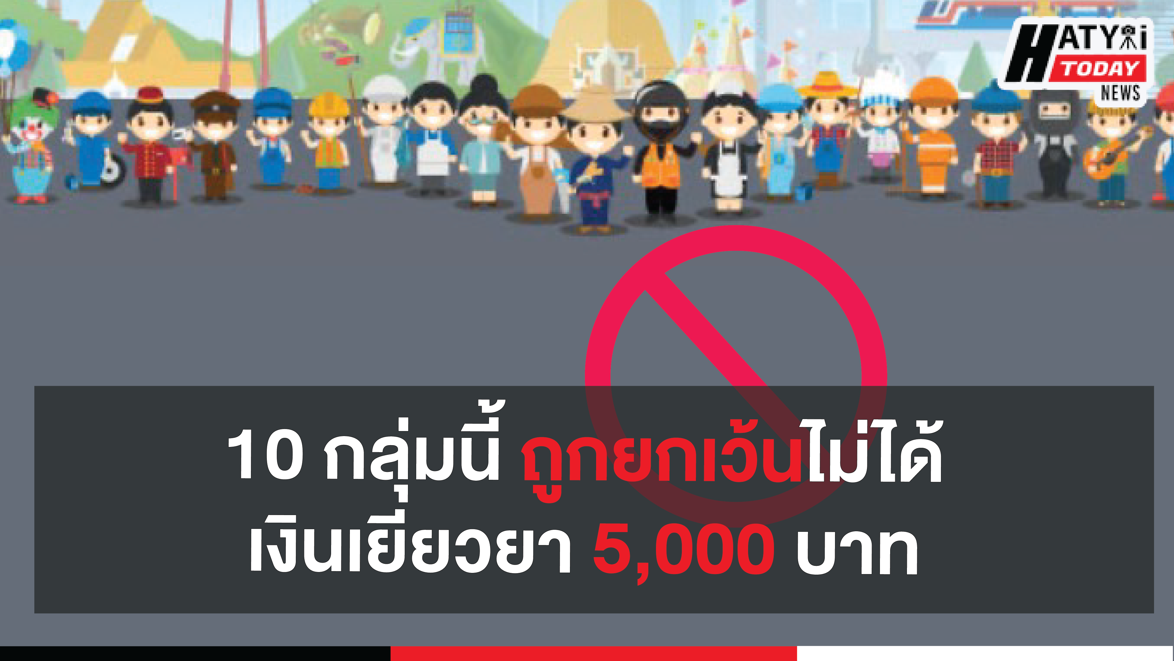 10 กลุ่มนี้ ถูกยกเว้นไม่ได้รับสิทธิเงินมาตรการเยียวยา 5,000 บาท (3 เดือน) 