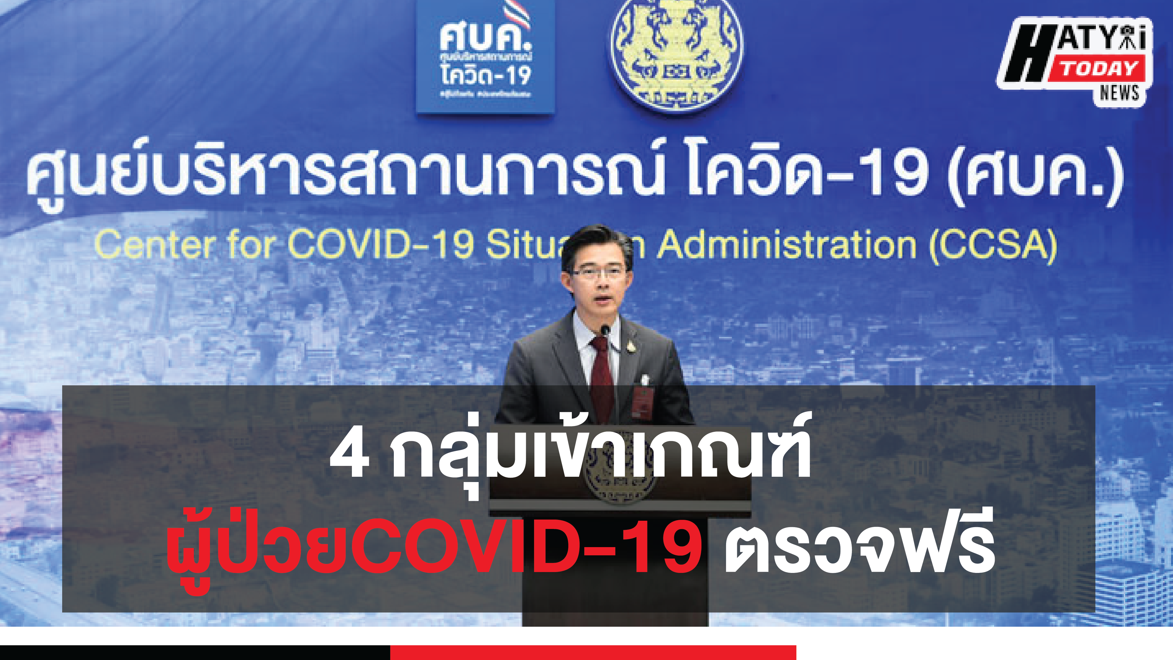 4 กลุ่มเข้าเกณฑ์ ผู้ป่วยCOVID-19 ตรวจฟรี