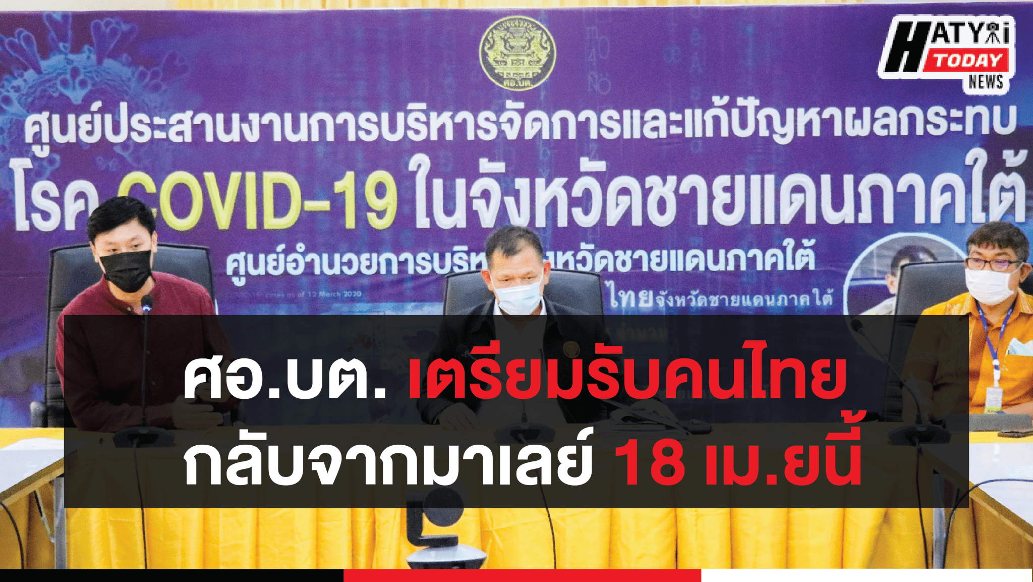 ศอ.บต. ประชุมจัดการฐานข้อมูลคนไทยในประเทศมาเลเซีย เพื่อรองรับบุคคลที่จะกลับไทยในวันที่ 18 เมษายนนี้