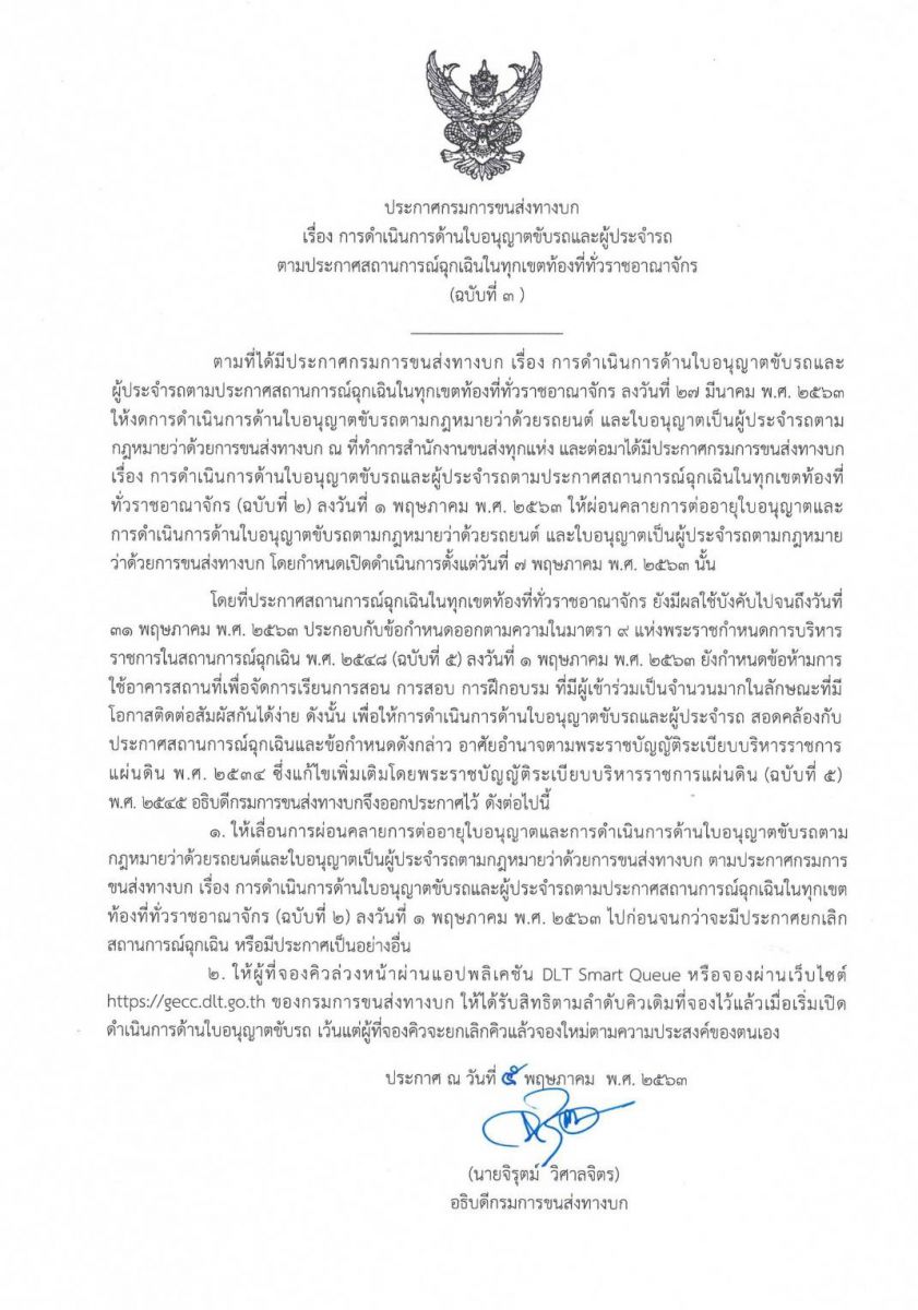 กรมขนส่งขอเลื่อนการเปิดทำใบอนุญาตขับรถมีผลตั้งแต่ 7 พ.ค 63