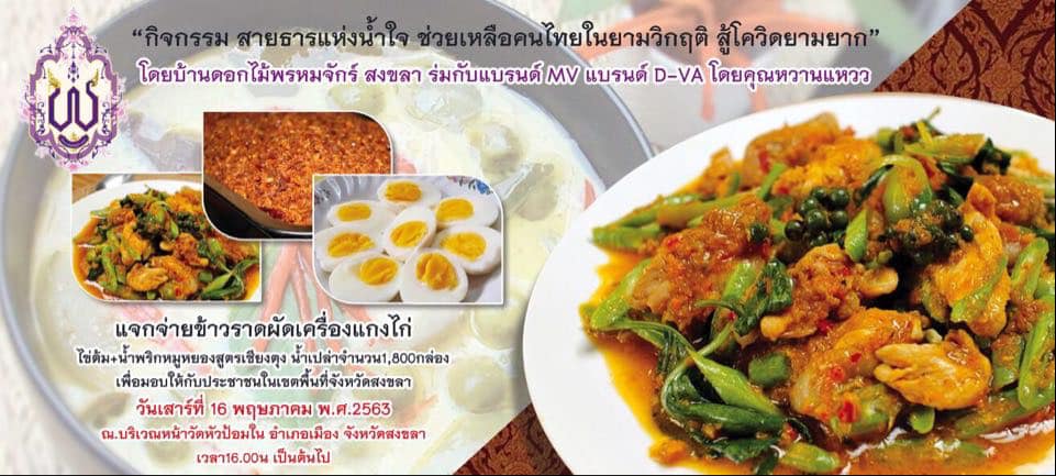 แจกข้าวกล่องฟรี 1500 กล่อง หน้าวัดหัวป้อมในสงขลานะคะ