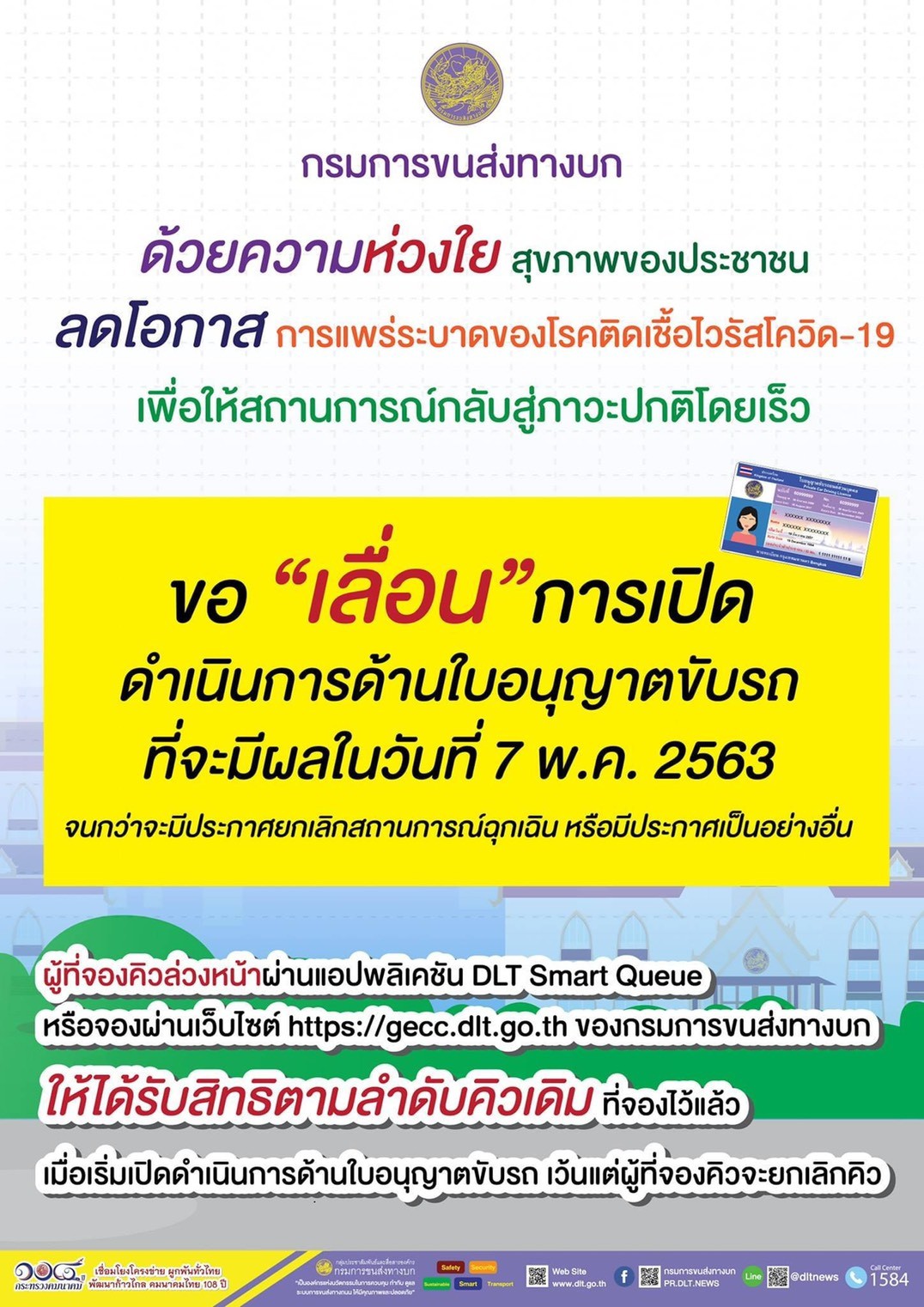 กรมขนส่งขอเลื่อนการเปิดทำใบอนุญาตขับรถมีผลตั้งแต่ 7 พ.ค 63