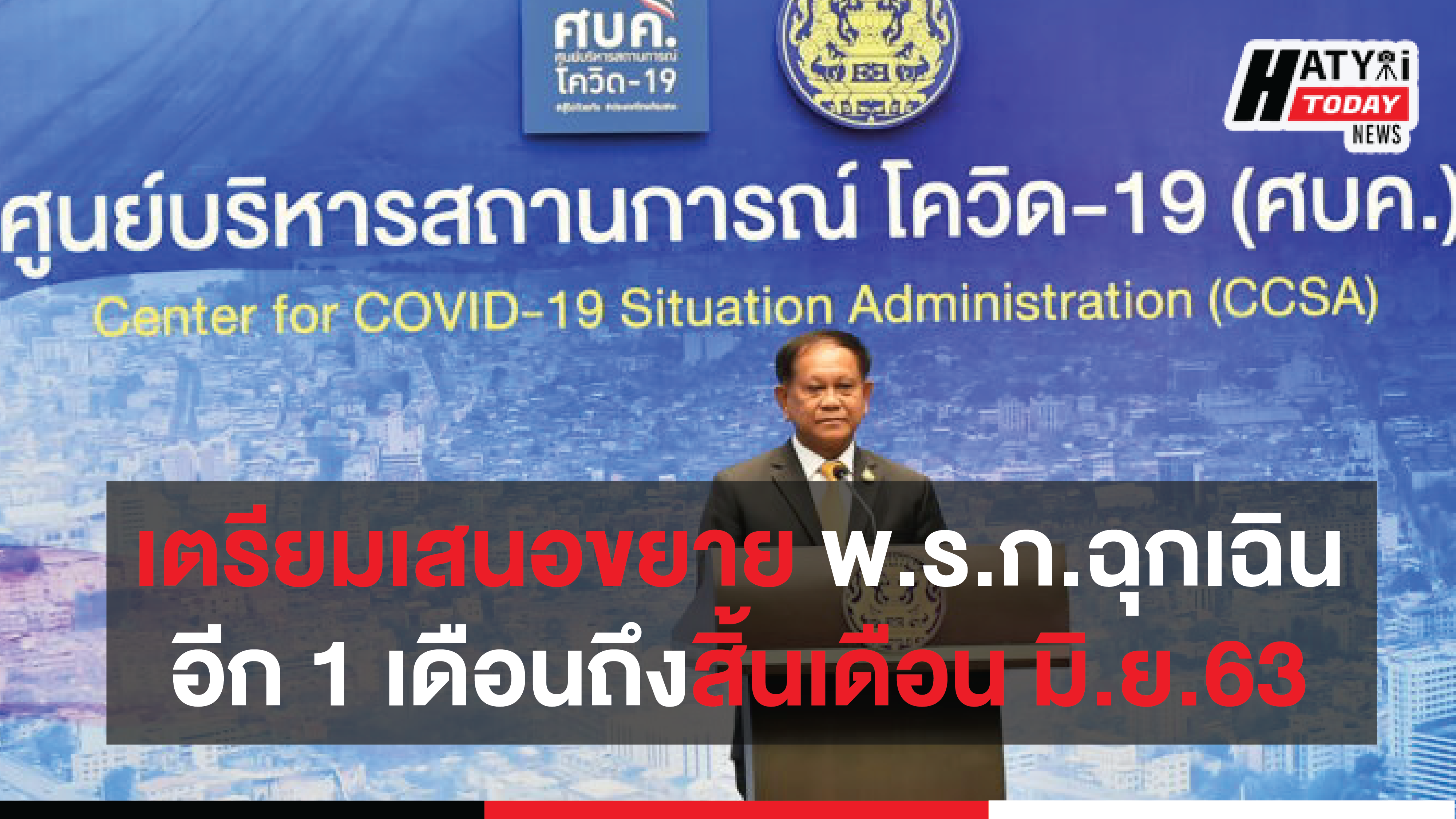 เตรียมนำเสนอ ศคบ. ขยาย พ.ร.ก.ฉุกเฉิน ถึงสิ้นเดือน มิ.ย.63 พร้อมผ่อนคลายระยะที่ 3