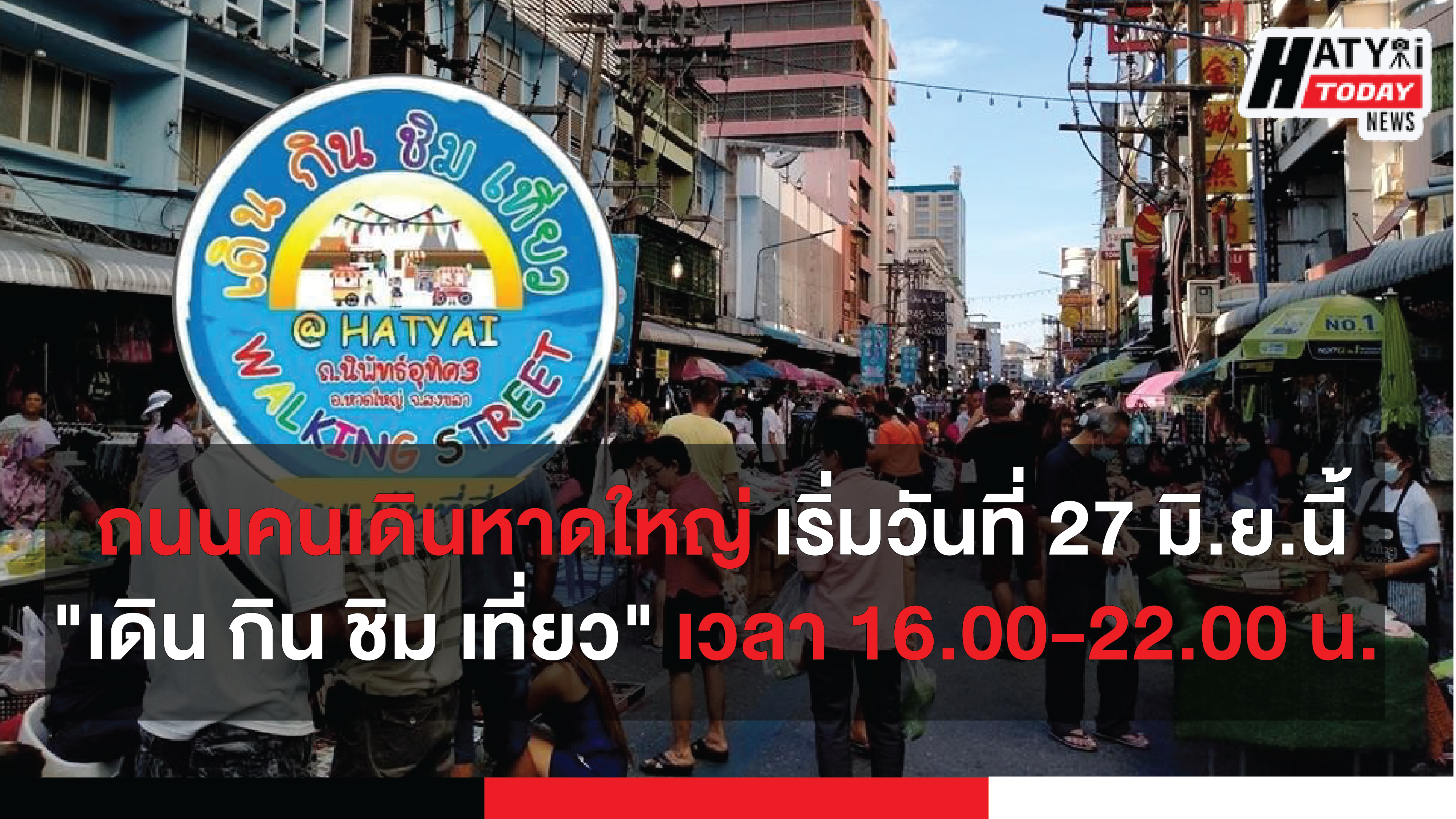 เริ่มวันที่ 27 มิ.ย.นี้​ ถนนคนเดิน​หาดใหญ่ ​”เดิน กิน ชิม เที่ยว” (Hatyai Walking Street)