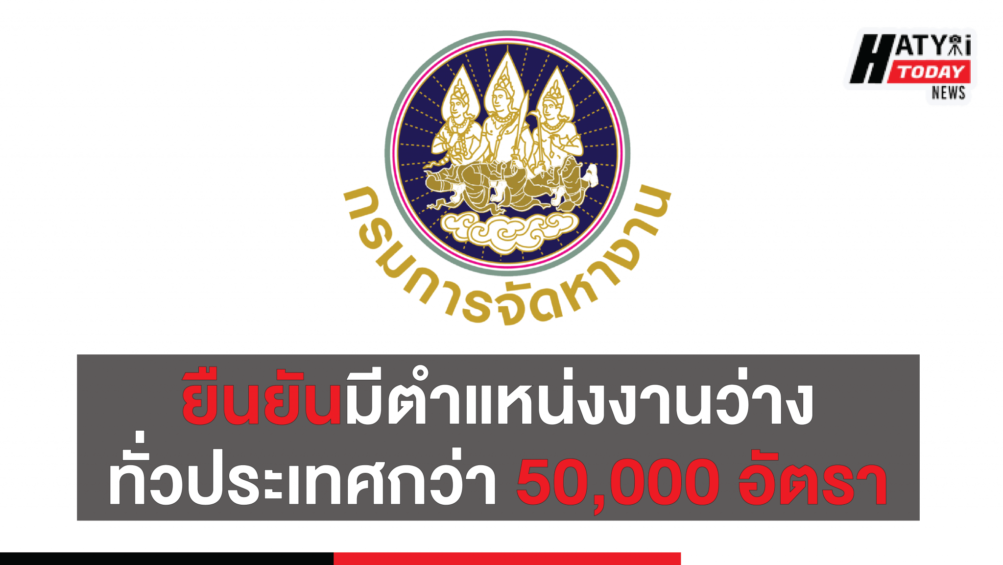 กรมการจัดหางาน ยืนยันมีตำแหน่งงานว่างทั่วประเทศกว่า 50,000 อัตรา