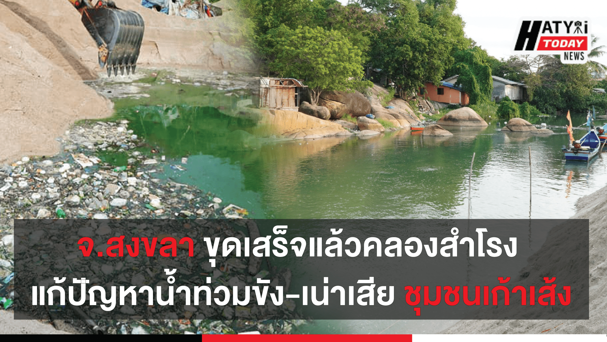 จ.สงขลา ขุดเสร็จแล้วคลองสำโรง แก้ปัญหาน้ำท่วมขัง-เน่าเสีย ชุมชนเก้าเส้ง