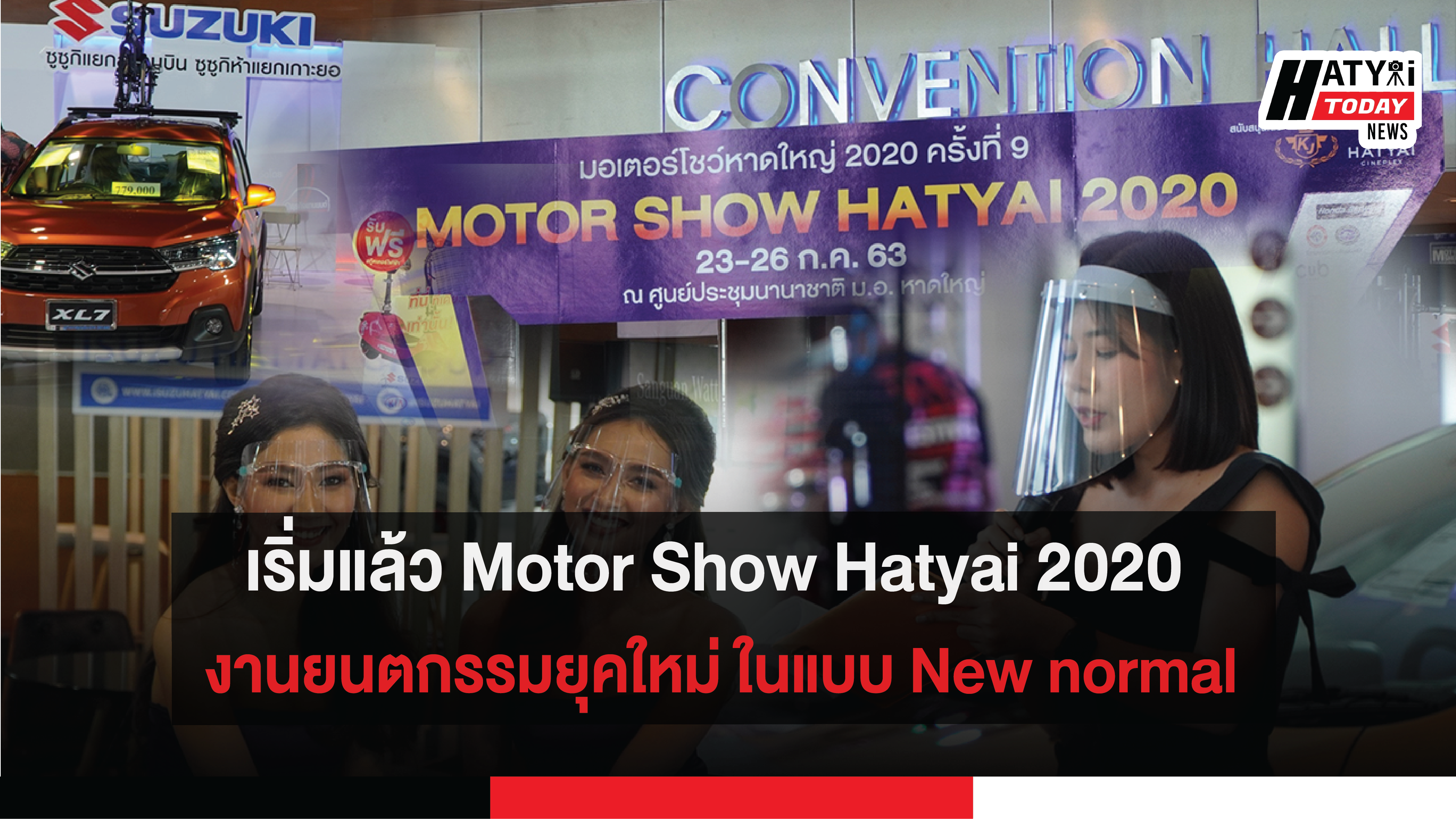 เริ่มแล้ว Motor Show Hatyai 2020 งานยนตกรรมยุคใหม่ ในแบบ New normal