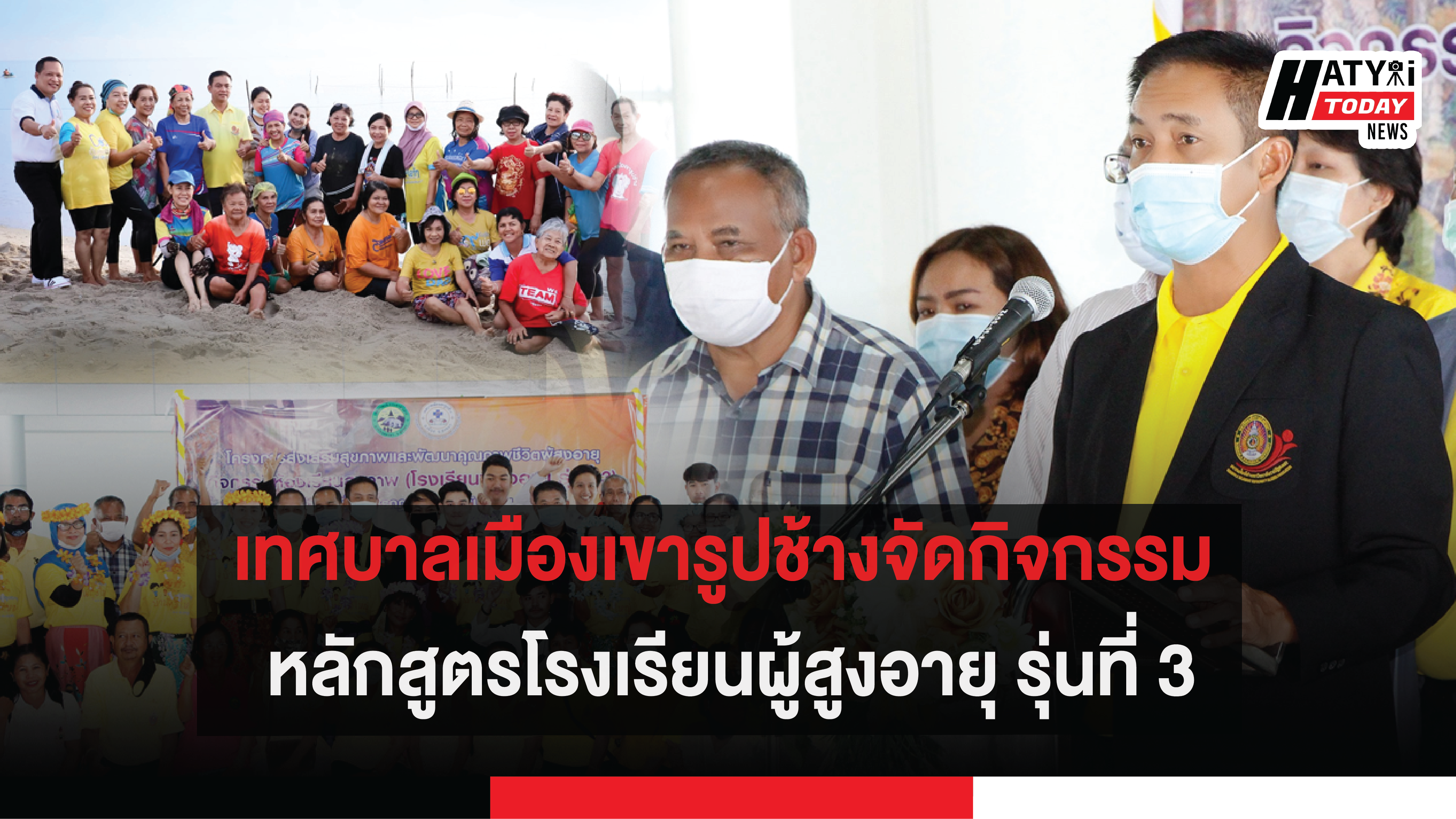 เทศบาลเมืองเขารูปช้างจัดกิจกรรม หลักสูตรโรงเรียนผู้สูงอายุ รุ่นที่ 3