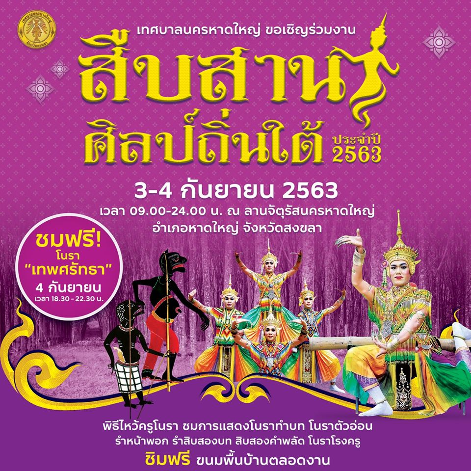 เทศบาลนครหาดใหญ่ ขอเชิญร่วมงานสืบสานศิลป์ถิ่นใต้ ระหว่างวันที่ 3-4 กันยายน 2563  