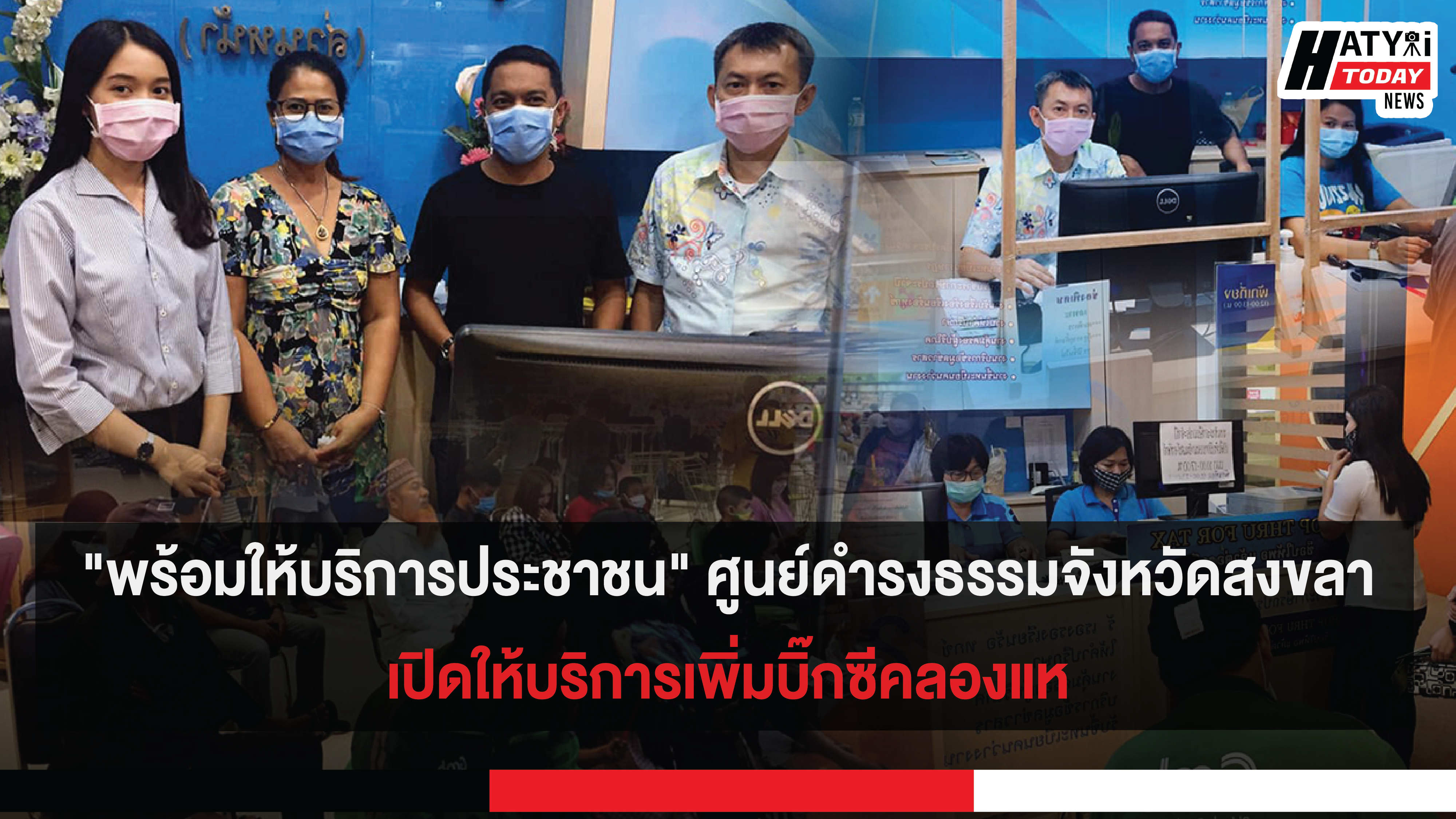 “พร้อมให้บริการประชาชน” ศูนย์ดำรงธรรมจังหวัดสงขลาเปิดให้บริการเพิ่มบิ๊กซีคลองแห