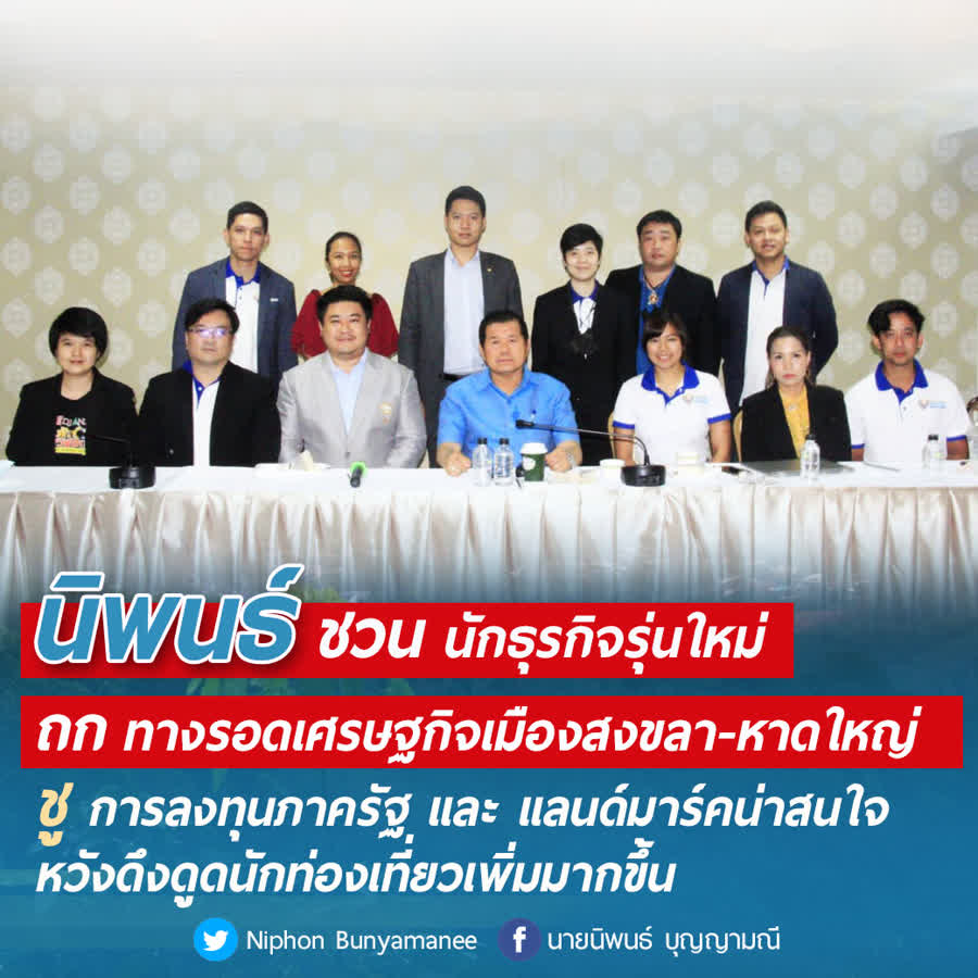 มท.2 ชวนนักธุรกิจรุ่นใหม่ ถกทางรอดเศรษฐกิจเมืองสงขลา-หาดใหญ่ ชูการลงทุนภาครัฐ-แลนด์มาร์ค ดึงดูดนักท่องเที่ยว