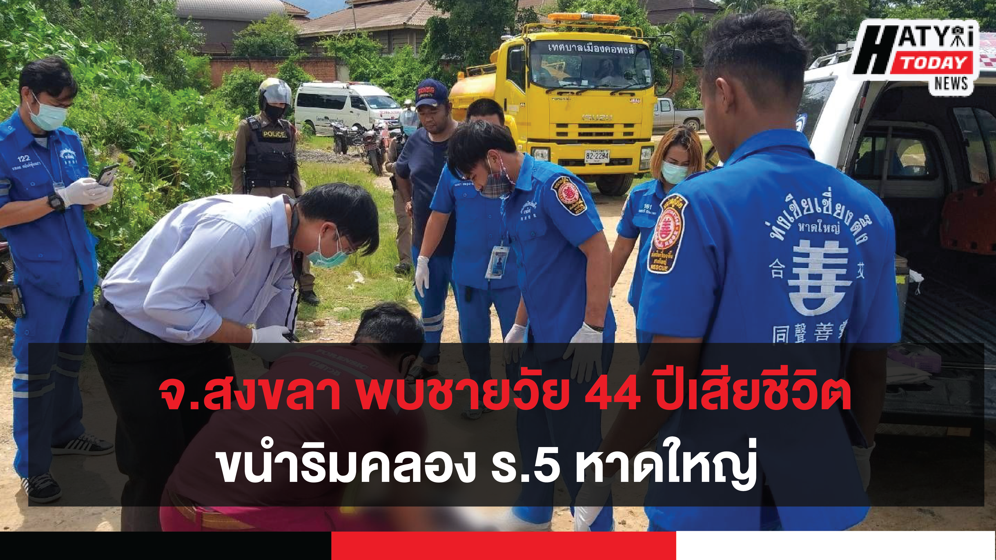 จ.สงขลา พบชายวัย 44 ปีเสียชีวิตขนำริมคลอง ร.5 หาดใหญ่