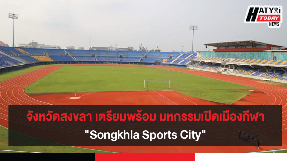 มหกรรมเปิดเมืองกีฬา “Songkhla Sports City” จังหวัดสงขลา วันที่ 25-28 ก.ย. 63