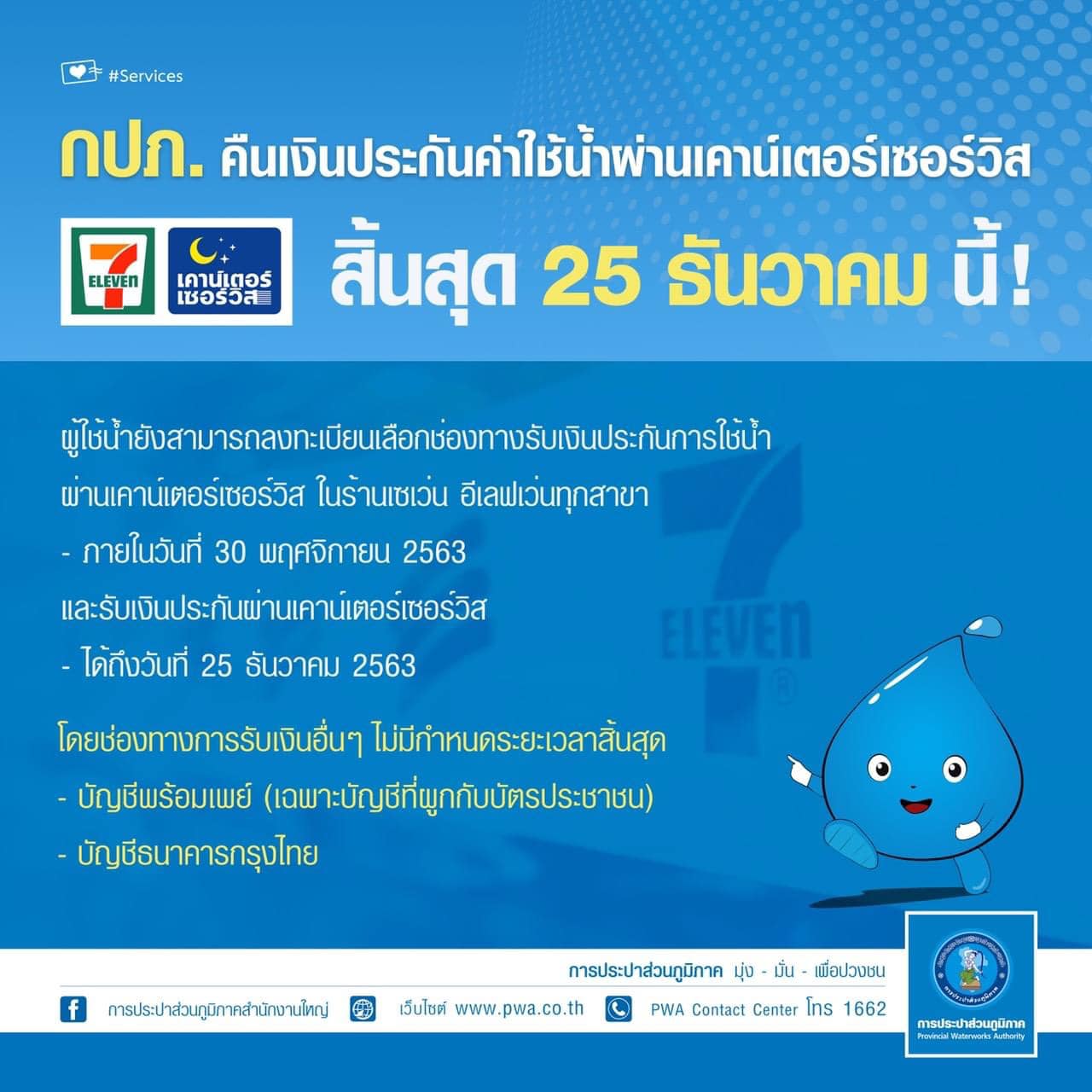 กปภ.คืนเงินประกันค่าใช้น้ำผ่านเคาน์เตอร์เซอร์วิส สิ้นสุด ...