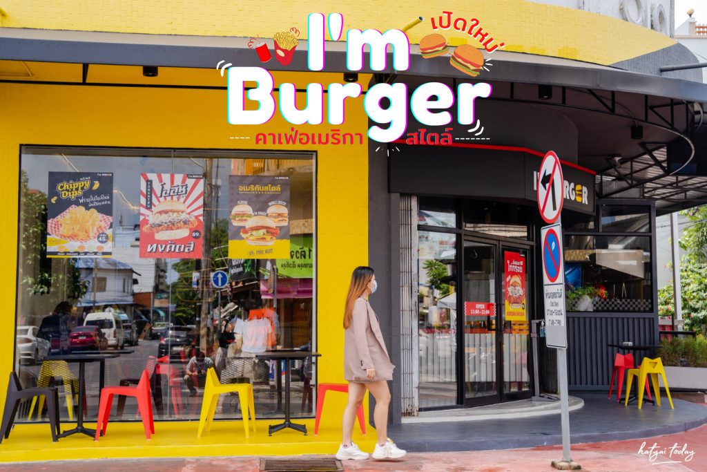 I'm burger คาเฟ่เบอร์เกอร์ หาดใหญ่