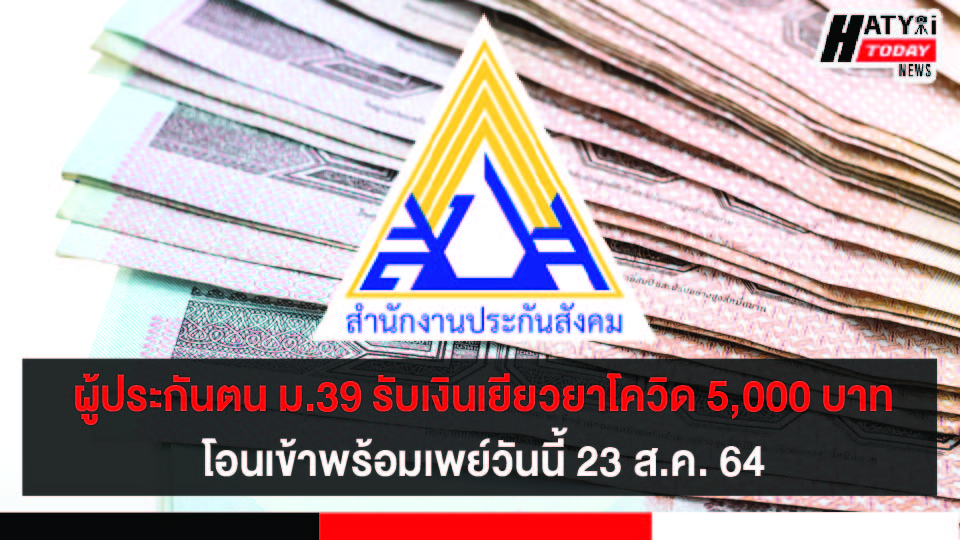 ผู้ประกันตน ม.39 รับเงินเยียวยาโควิด 5,000 บาท โอนเข้าพร้อมเพย์วันนี้ 23 ส.ค. 64 - HATYAITODAY