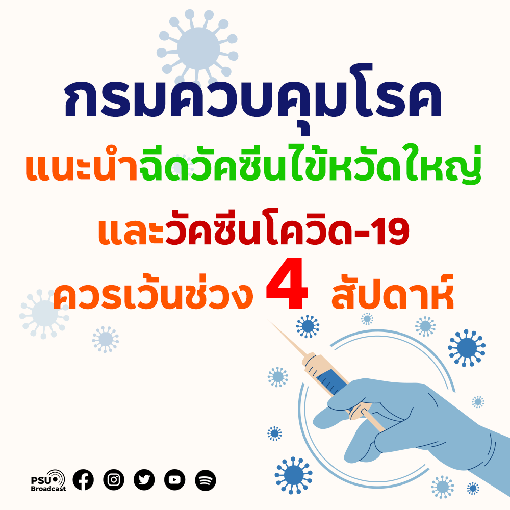 ระยะวันฉีด