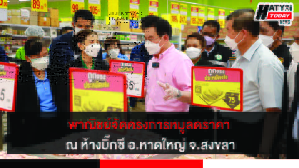 กระทรวงพาณิชย์จัดโครงการ หมูพาณิชย์ลดราคา ช่วยประชาชน ณ ห้างบิ๊กซี อ.หาดใหญ่ จ.สงขลา