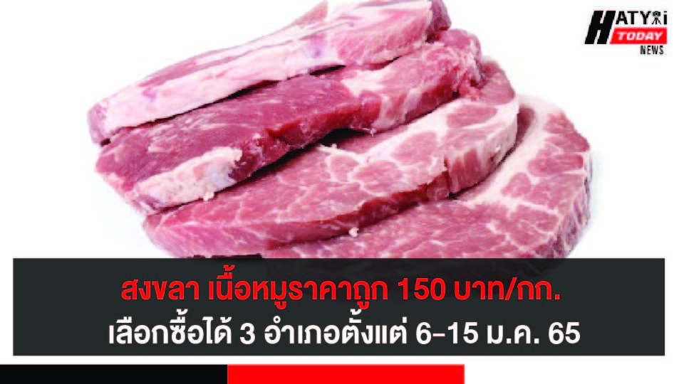 สงขลา ขายหมูเนื้อแดงราคาถูก 150 บาท/กก. เลือกซื้อได้ 3 อำเภอตั้งแต่ 6-15 ม.ค. 65