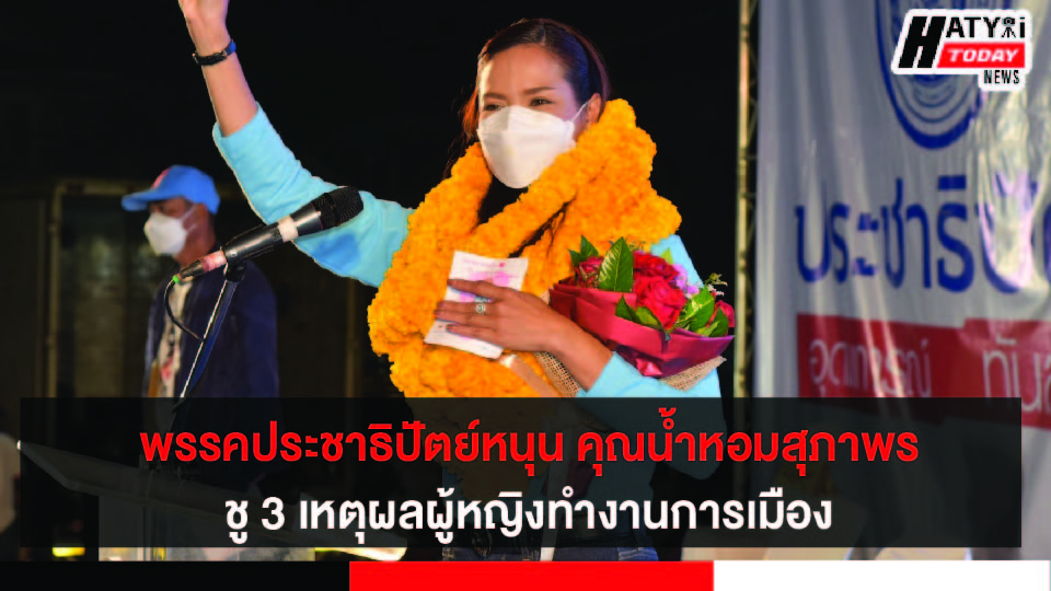 จุรินทร์เปิดเวทีปราศรัยคู่น้ำหอมสุภาพร เบอร์ 1 พรรคประชาธิปัตย์  ชู 3 เหตุผลหนุนผู้หญิงทำงานการเมือง