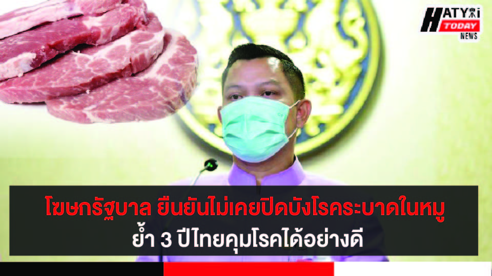 โฆษกรัฐบาล ยืนยันไม่เคยปิดบังโรคระบาดในหมูย้ำ 3 ปีไทยคุมโรคได้อย่างดี