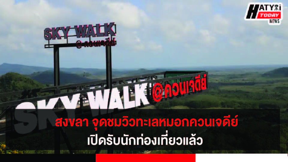 Sky Walk @ควนเจดีย์เทพา-สงขลา พร้อมเปิดรับนักท่องเที่ยว ชมทะเลหมอกยามเช้า