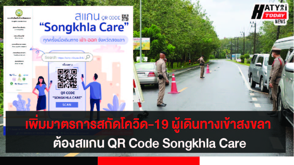 จังหวัดสงขลา เพิ่มมาตรการสกัดโควิด-19 ให้ผู้เดินทางจากต่างจังหวัด สแกน QR Code Songkhla Care ก่อนเข้าพื้นที่