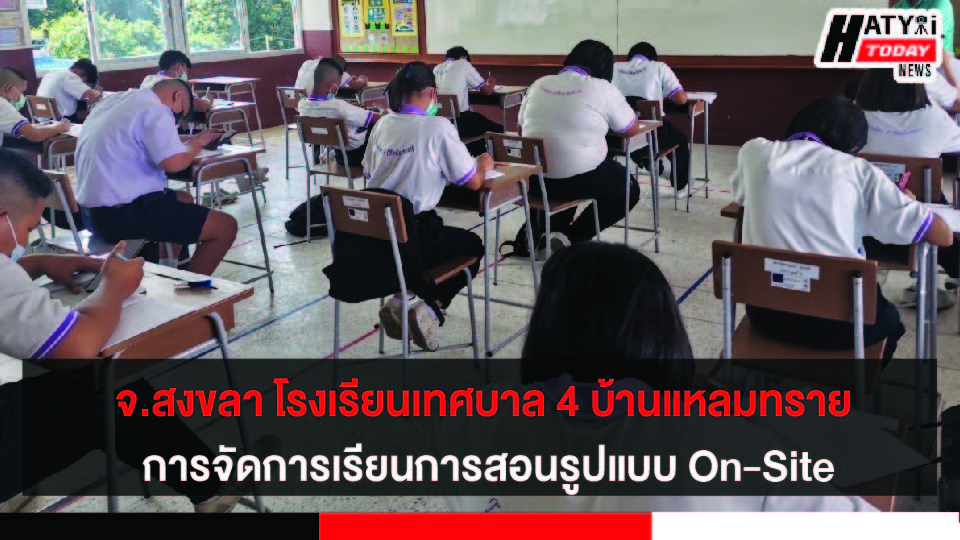 สงขลา โรงเรียนเทศบาล 4 บ้านแหลมทราย การจัดการเรียนการสอนรูปแบบ On-Site