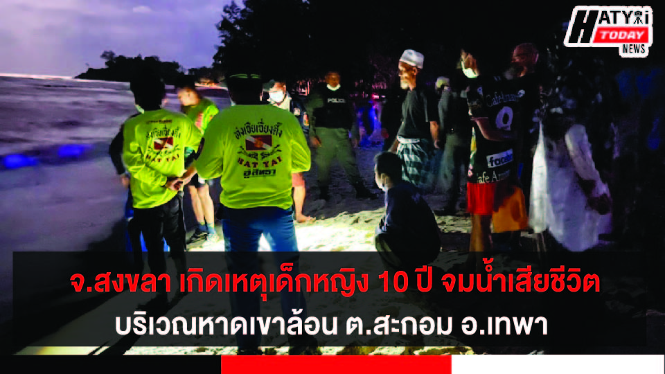 จ.สงขลา เกิดเหตุเด็กหญิงอายุ 10 ปี จมน้ำทะเล หาดเขาล้อน ต.สะกอม อ.เทพา