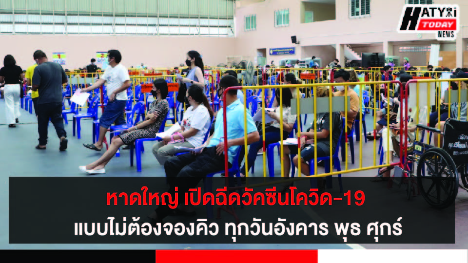 เทศบาลนครหาดใหญ่ เปิดบริการฉีดวัคซีนโควิด-19 แบบ WALK IN ทุกวันอังคาร พุธ ศุกร์