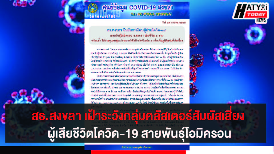 สธ.สงขลา เฝ้าระวังสอบสวนโรคกลุ่มคลัสเตอร์สัมผัสเสี่ยง ผู้เสียชีวิตโควิด-19 สายพันธุ์โอมิครอน