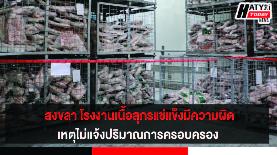 ผู้ว่าฯ สงขลา แถลงความคืบหน้ากรณีตรวจพบเนื้อสุกรแช่แข็ง 2 แสนกว่า กิโลกรัมในโรงงานพื้นที่อำเภอจะนะ