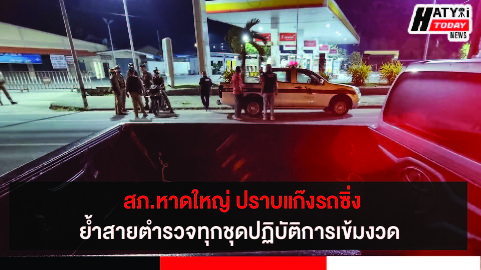 สภ.หาดใหญ่ ปราบแก๊งรถซิ่งย้ำสายตำรวจทุกชุดปฏิบัติการอย่างเข้มงวด