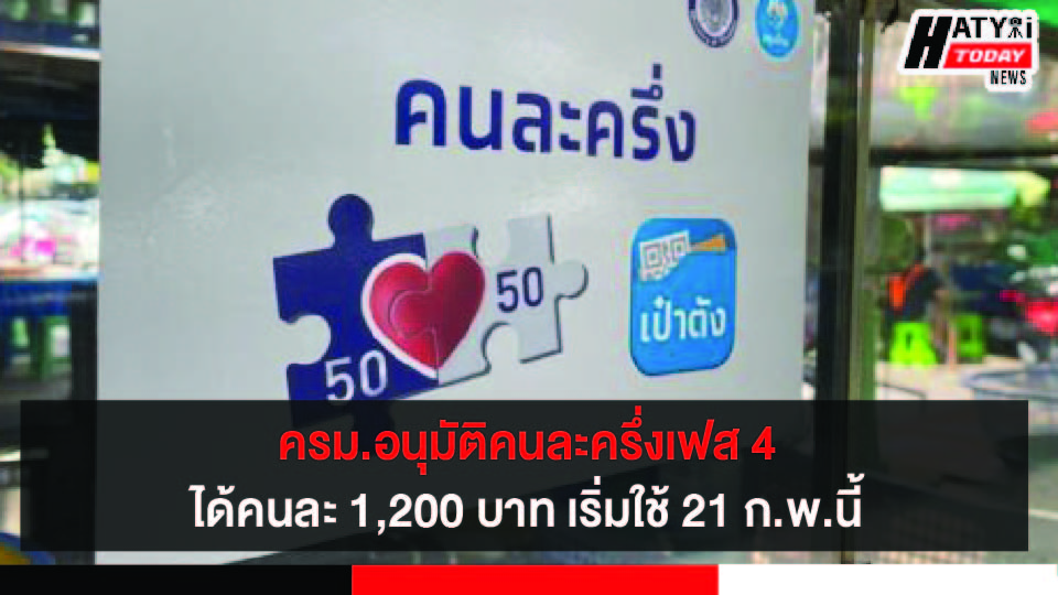 ครม.อนุมัติ คนละครึ่งเฟส 4 ได้คนละ 1,200 บาท เริ่มใช้ 21 ก.พ.นี้