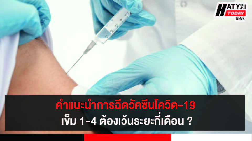 คำแนะนำการฉีดวัคซีนโควิด-19 เข็ม 1-4 ต้องเว้นระยะกี่เดือน ?