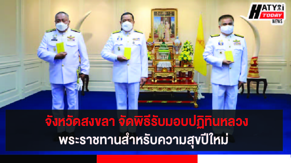 จังหวัดสงขลา จัดพิธีรับมอบปฏิทินหลวงพุทธศักราช 2565 พระราชทานสำหรับความสุขปีใหม่