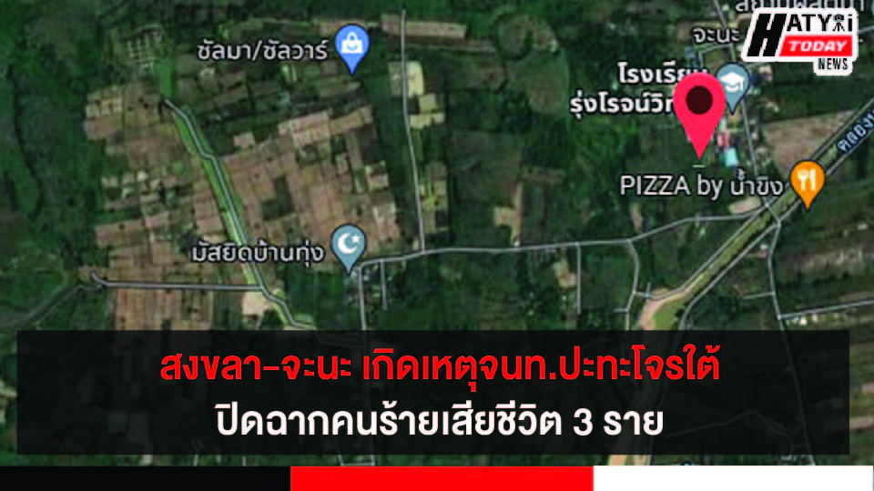 ปิดล้อมบังคับใช้กฎหมาย ผู้ก่อเหตุรุนแรง ถูกวิสามัญ 3 ราย หลังใช้มัสยิดเป็นฐานเตรียมก่อเหตุรุนแรง