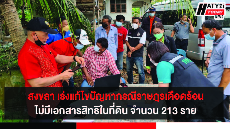 ศูนย์ดำรงธรรมสงขลา แก้ไขปัญหากรณีราษฎรเดือดร้อนไม่มีเอกสารสิทธิในที่ดิน จำนวน 213 ราย