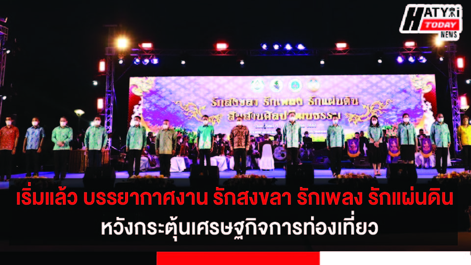 เริ่มแล้ว บรรยากาศงาน รักสงขลา รักเพลง รักแผ่นดิน สืบสานศิลปวัฒนธรรม หวังกระตุ้นเศรษฐกิจการท่องเที่ยว