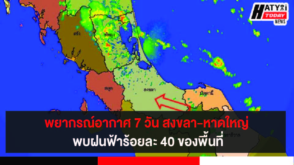 พยากรณ์อากาศ 7 วัน สงขลา-หาดใหญ่ พบฝนฟ้าร้อยละ 40 ของพื้นที่ทะเลมีคลื่นสูง 1 เมตร