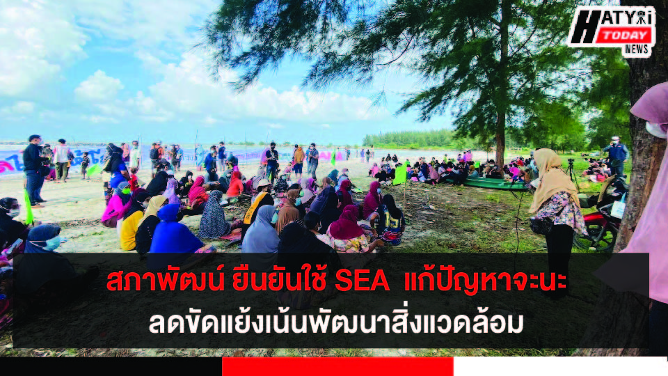 สภาพัฒน์ ยืนยันใช้ SEA แก้ปัญหาจะนะมุ่งเป้าลดขัดแย้งเน้นพัฒนาสิ่งแวดล้อมอย่างยั่งยืน