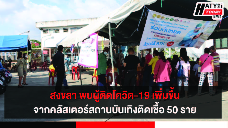 สงขลา พบผู้ติดโควิด-19 เพิ่มขึ้นจากคลัสเตอร์สถานบันเทิงติดเชื้อต่อวันหลักร้อยราย