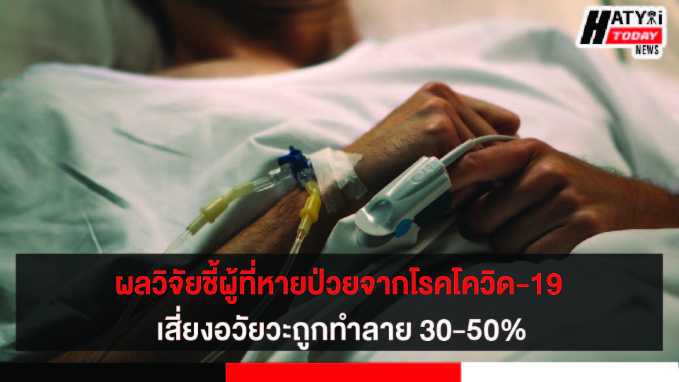 ผลวิจัยเผยพบหายป่วยโควิด-19 ยังเสี่ยงปอดพัง-อาการข้างเคียง30-50%