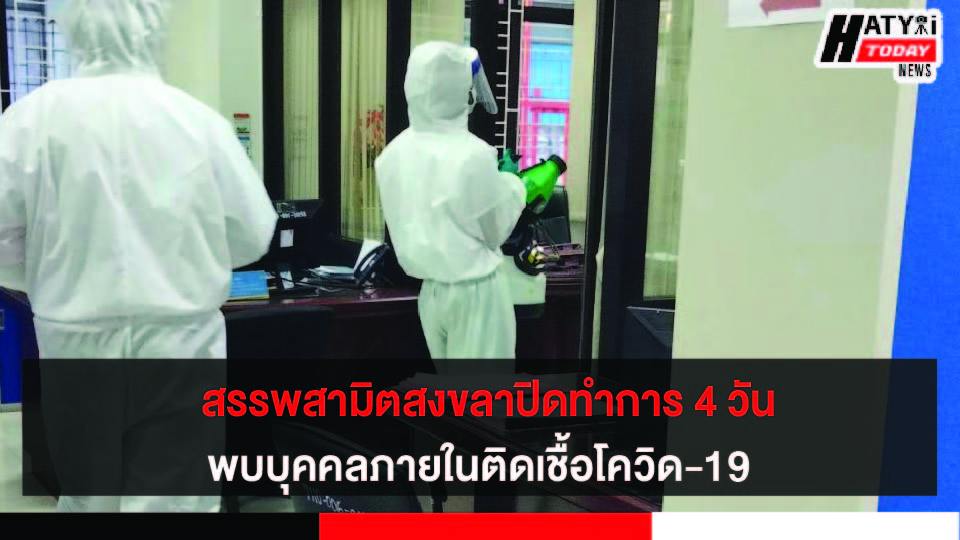 สนง.สรรพสามิตพื้นที่สงขลาพบบุคคลภายในติดเชื้อโควิด-19 ปิดทำการวันที่ 17-20 ก.พ. 65