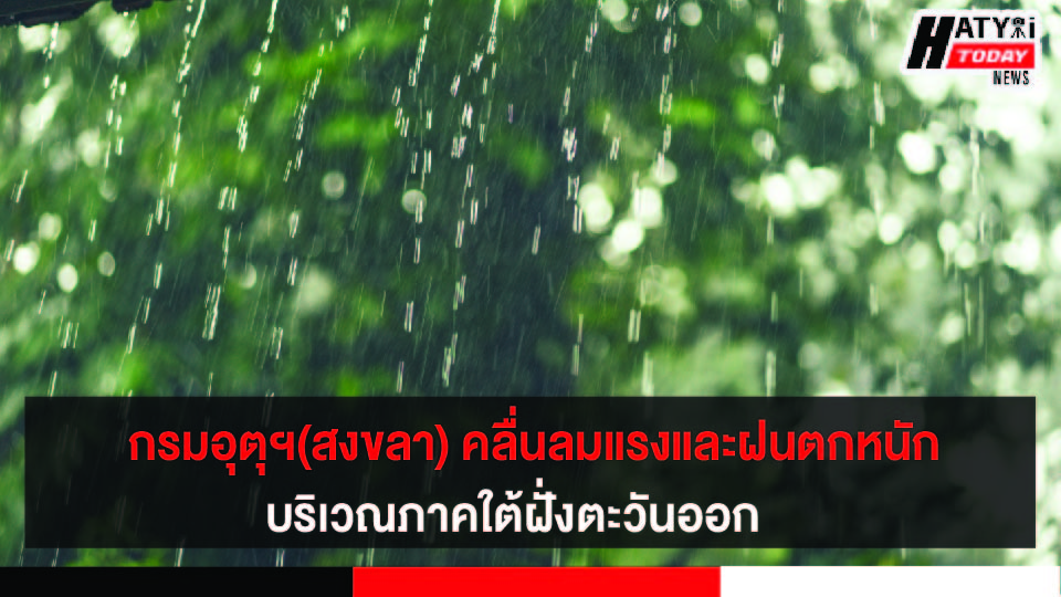 กรมอุตุฯ(สงขลา)คลื่นลมแรงและฝนตกหนักบริเวณภาคใต้ ฝั่งตะวันออก