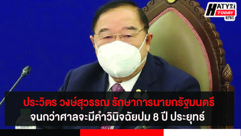 พลเอกประวิตร วงษ์สุวรรณ รักษาการนายกรัฐมนตรี จนกว่าศาลรัฐธรรมนูญจะมีคำวินิจฉัย ปม 8 ปี พลเอกประยุทธ์