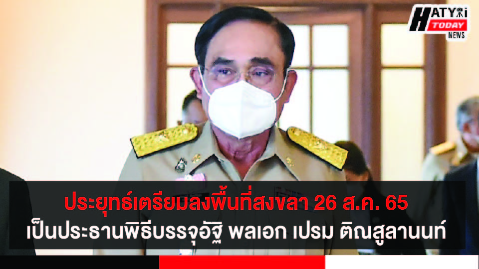 ประยุทธ์นายกรัฐมนตรี เตรียมลงพื้นที่สงขลา เป็นประธานพิธีบรรจุอัฐิ พลเอก เปรม ติณสูลานนท์  26 สิงหาคม นี้