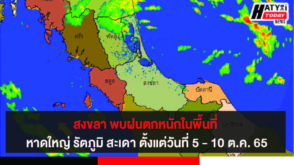 สงขลา พบฝนตกหนักในพื้นที่ หาดใหญ่ รัตภูมิ สะเดา ตั้งแต่ วันที่ 5 – 10 ต.ค. 65