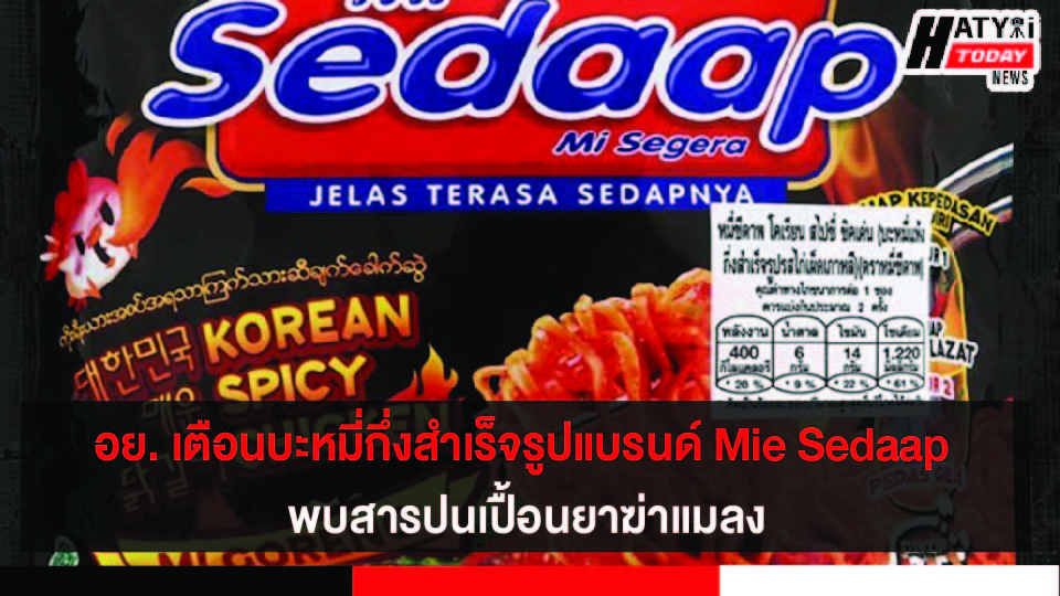 อย. เตือนบะหมี่กึ่งสำเร็จรูปแบรนด์ Mie Sedaap  พบสารปนเปื้อนยาฆ่าแมลง